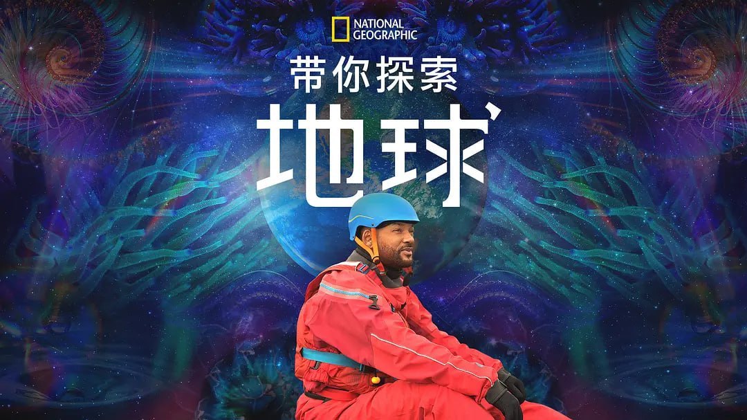 带你探索地球 Welcome to Earth (2021) - 夸克网盘 资源封面图