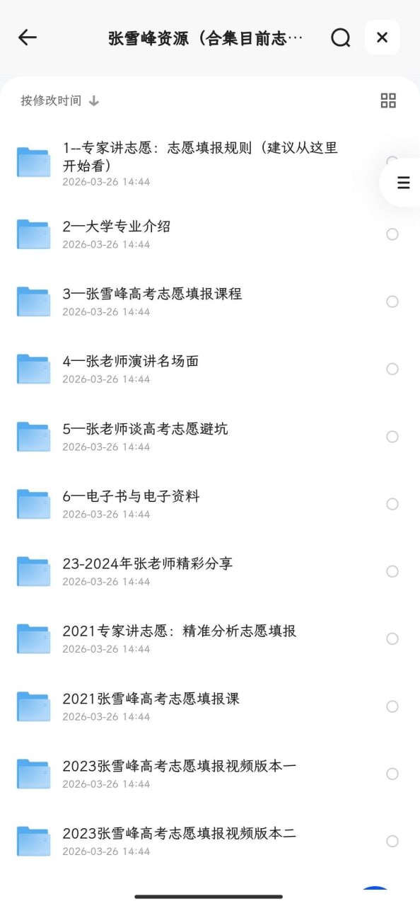 张雪峰资源（合集目前志愿相关最全） - 夸克网盘 资源封面图