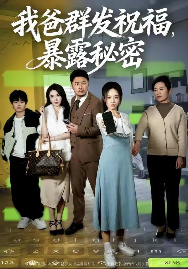 047517-我@爸@群@发@祝@福@，@暴@露@秘@密@ (60集) 马健勋&刘诣文 - 夸克网盘 资源封面图