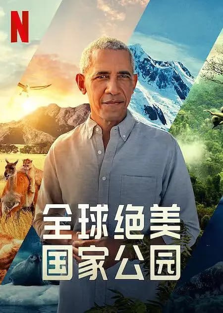 全球绝美国家公园 Our Great National Parks (2022) - 夸克网盘 资源封面图