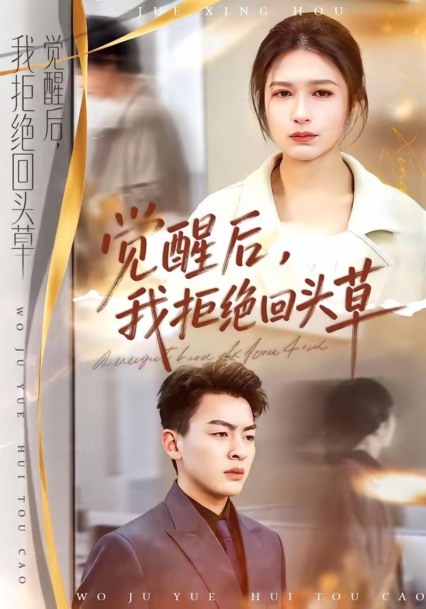 047515-觉@醒@后@，@我@拒@绝@回@头@草@ (33集) 伍月&梁铭宇 - 夸克网盘 资源封面图