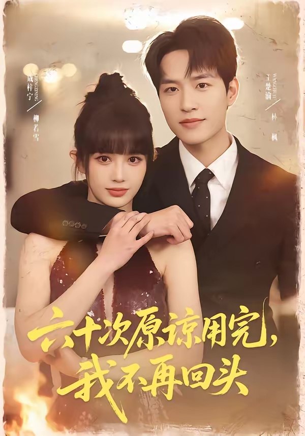 047524-六@十@次@原@谅@用@完@，@我@不@再@回@头@ (56集) 王楚渝&成梓宁 - 夸克网盘 资源封面图