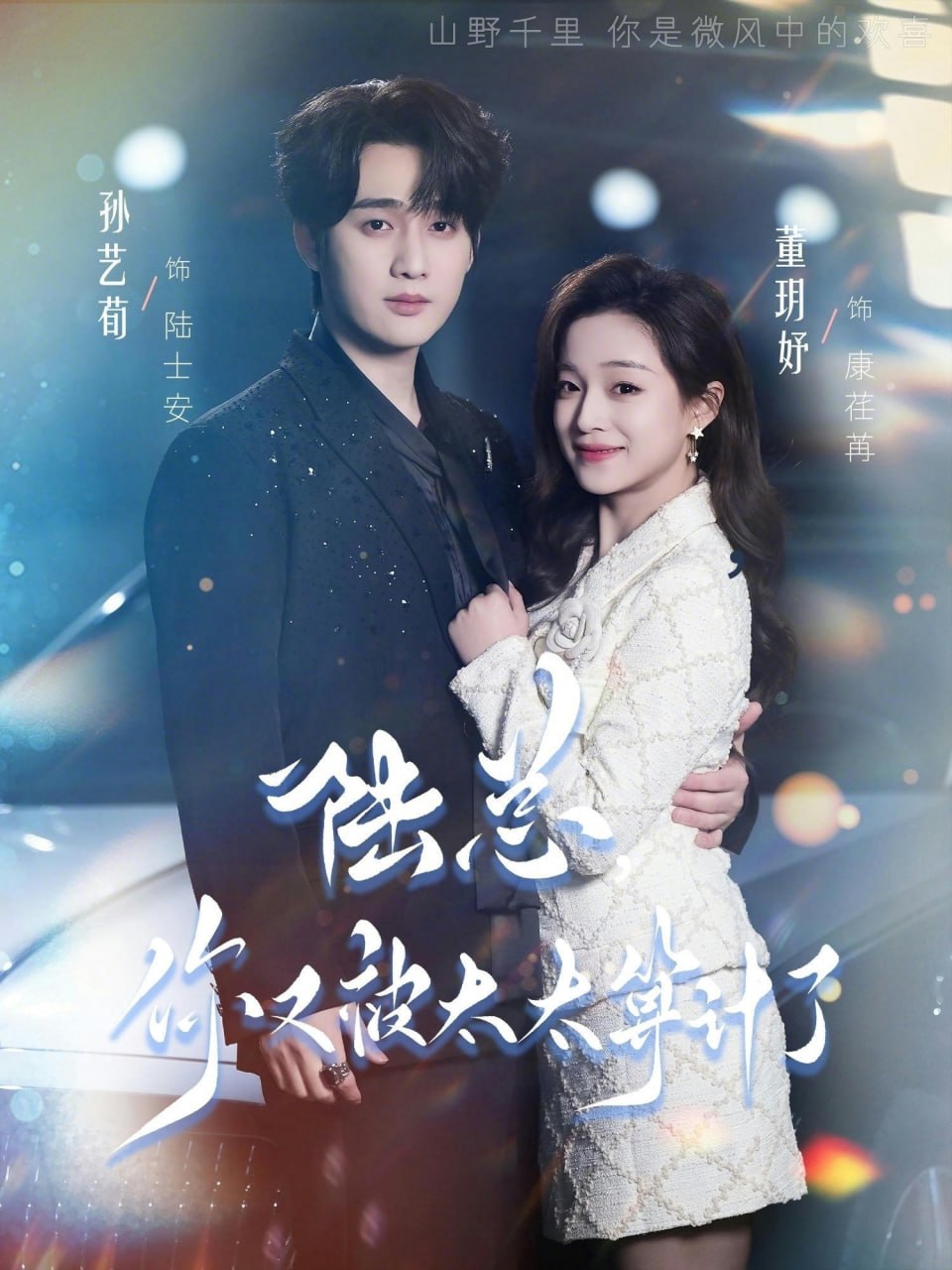 陆总，你又被太太算计了（70集）孙艺荀＆董玥妤 | 短剧 - 百度网盘 资源封面图