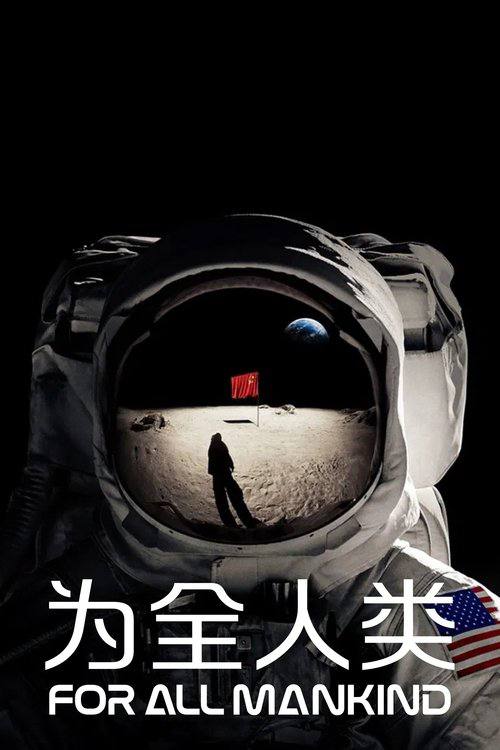 For.All.Mankind.S05.2160p.ATVP.WEB-DL.DDP5.1.Atmos.HDR10P.H.265-HiveWeb - 夸克网盘 资源封面图