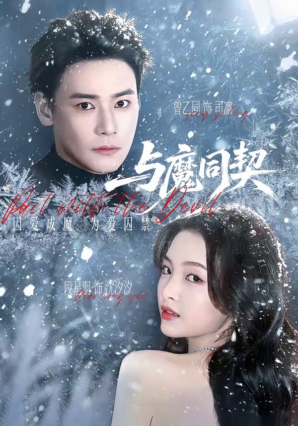 与魔同契（65集）曾乙同&段星羽 | 短剧 - 百度网盘 资源封面图