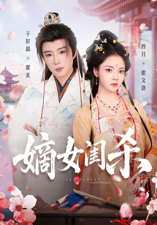 嫡女闺杀（67集）于轩晨&四月 | 短剧 - 百度网盘 资源封面图