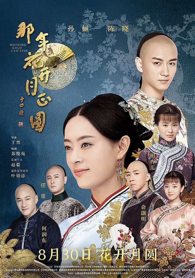 那年花开月正圆 (2017) - 夸克网盘 资源封面图