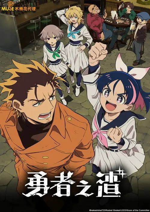 Yuusha.no.Kuzu.S01.2026.1080p.Baha.WEB-DL.x264.AAC-HiveWeb - 夸克网盘 资源封面图