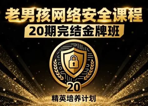 网络安全20期金牌班 - 夸克网盘 资源封面图