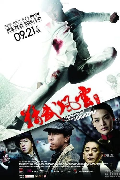 精武风云·陈真 (2010) 1080P - 夸克网盘 资源封面图