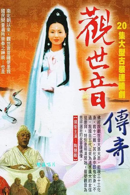 观世音传奇 觀世音传奇 (1995) - 夸克网盘 资源封面图