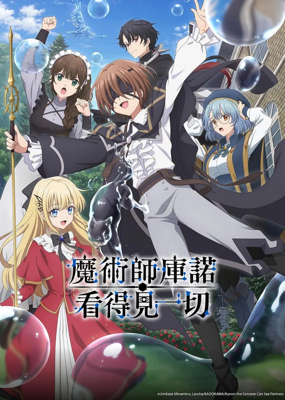 魔术师库诺看得见一切 魔術師クノンは見えている (2026) - 夸克网盘 资源封面图