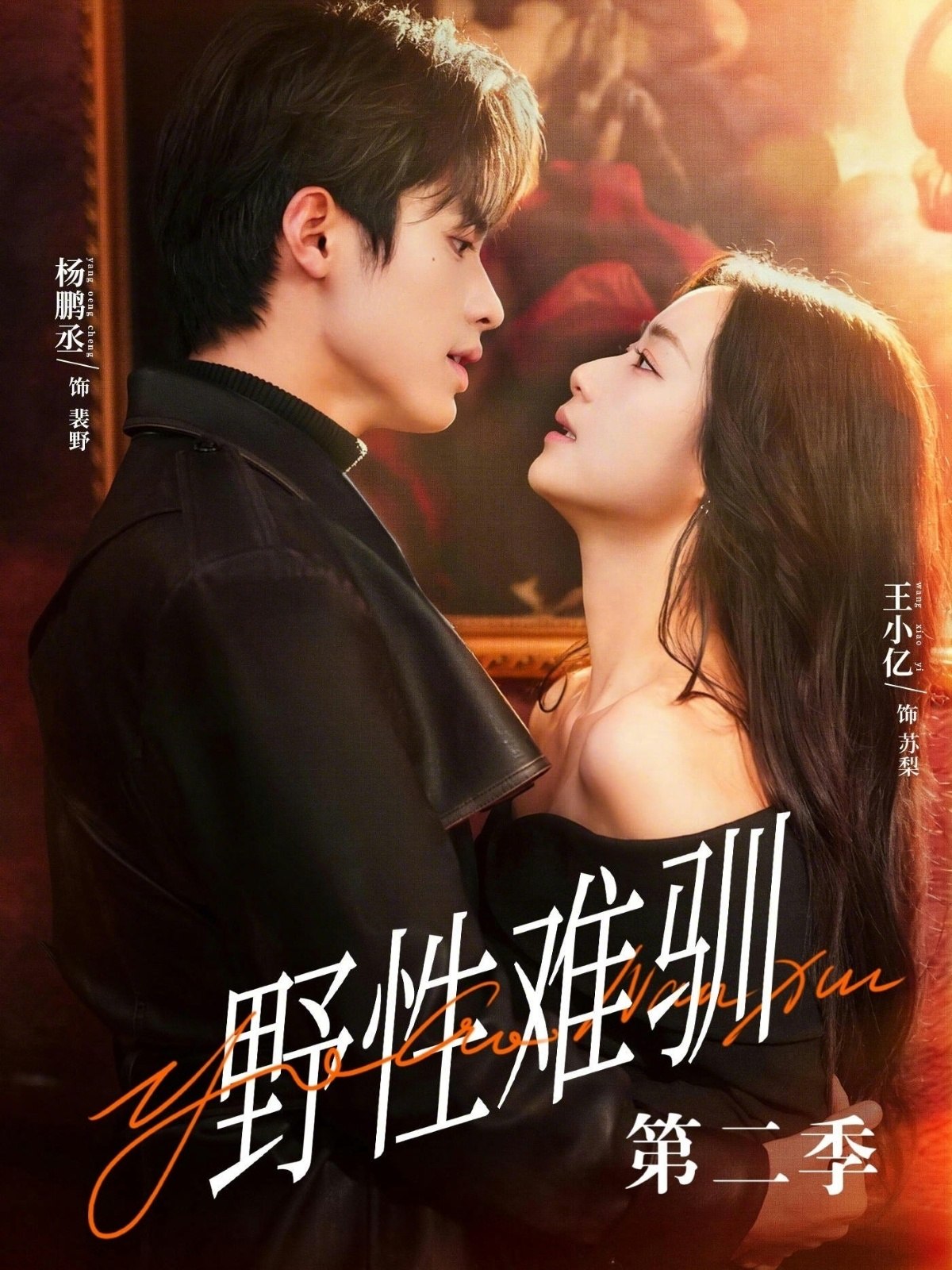 047669-驯@野@3@&@野@性@难@驯@第@二@季@  (77集)  杨鹏丞&王小亿&刘宇航&张旋&刘夕语 - 夸克网盘 资源封面图