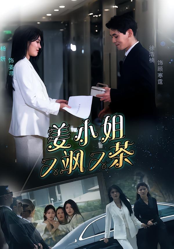 047705-姜@小@姐@又@飒@又@茶@  (60集)  徐浩楠&杨妍 - 夸克网盘 资源封面图