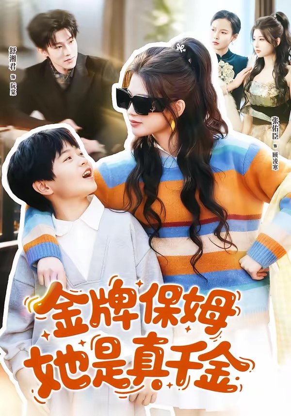 047701-金@牌@保@姆@她@是@真@千@金@  (80集)  张佑臣&舒湘君 - 夸克网盘 资源封面图