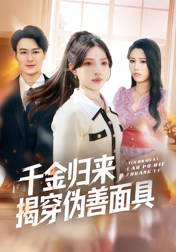 047703-千@金@归@来@，@揭@穿@伪@善@面@具@  (80集)  陈逸飞&杨雅琪 - 夸克网盘 资源封面图