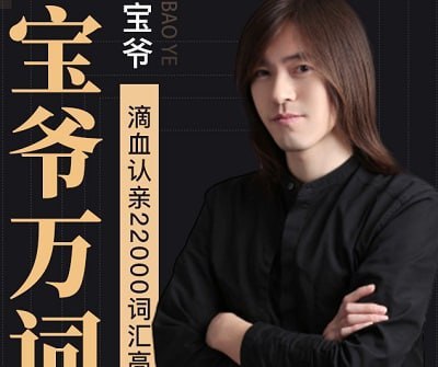 【橙啦】宝爷万词班 22000词汇速记营 - 夸克网盘 资源封面图