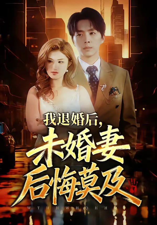 69.我退婚后，未婚妻后悔莫及（32集）蔡畅欣格&金建利 - 夸克网盘 资源封面图