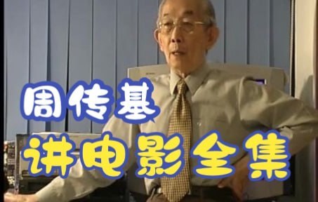 周传基讲电影6套视频合集视频 - 夸克网盘 资源封面图