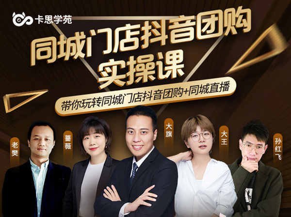 卡思学苑-同城门店抖音获课引流实战班-抖音电商培训教程 - 夸克网盘 资源封面图