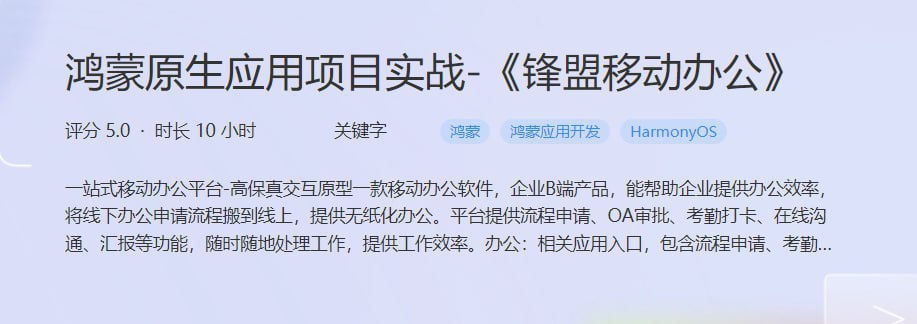 鸿蒙原生应用项目实战-《锋盟移动办公》 - 带源码课件 - 夸克网盘 资源封面图