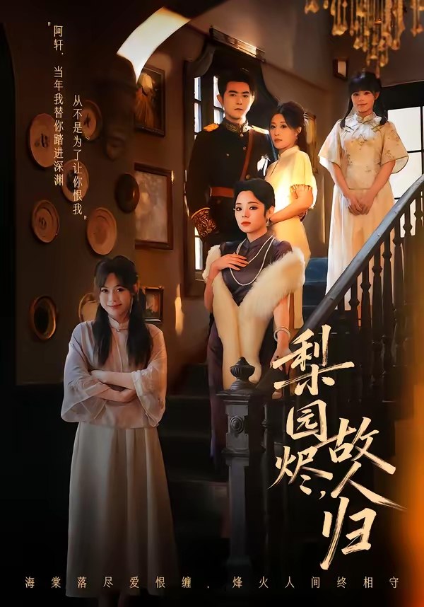 047583-梨@园@烬@，@故@人@归@ (63集) 柏程俊&崔栖涵 - 夸克网盘 资源封面图