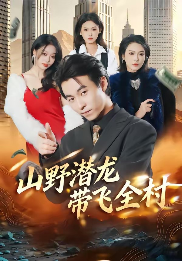 047585-山@野@潜@龙@带@飞@全@村@ (70集) 刘磊&陈晓媞 - 夸克网盘 资源封面图
