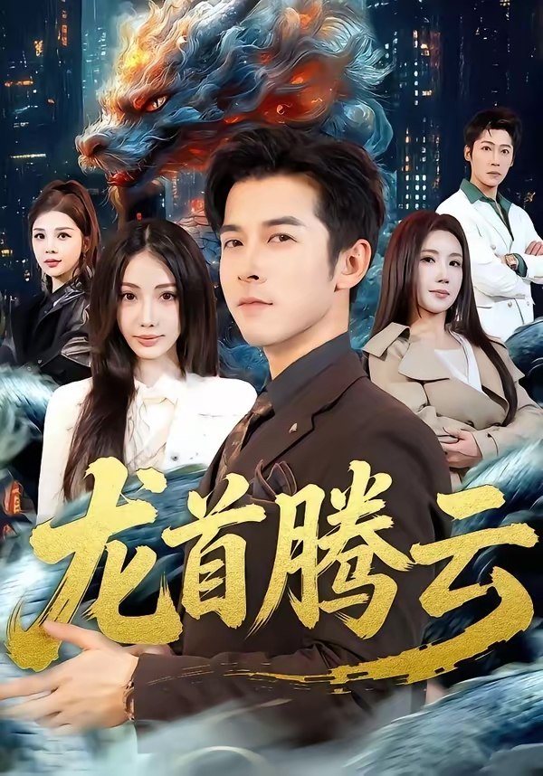 047587-龙@首@腾@云@ (70集) 瑞娜&赖艺 - 夸克网盘 资源封面图