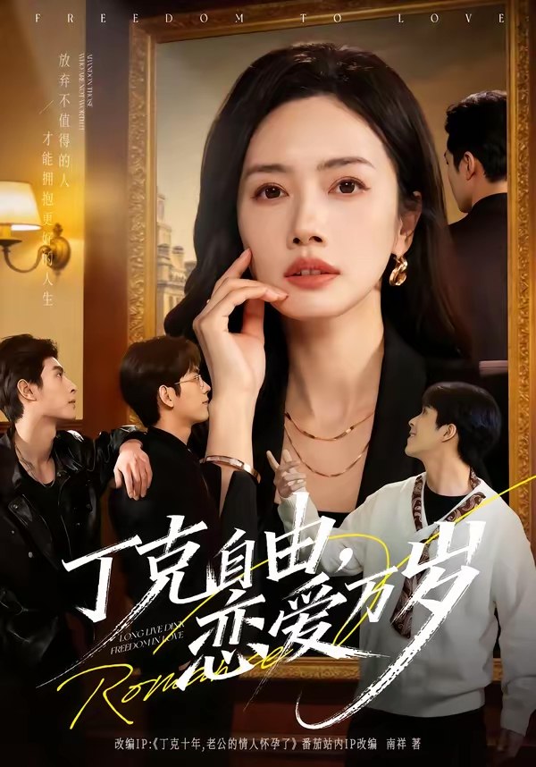 047589-丁@克@自@由@，@恋@爱@万@岁@ (80集) 张泽渊&杜嘉人 - 夸克网盘 资源封面图