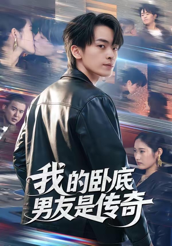 047591-我@的@卧@底@男@友@是@传@奇@ (80集) 张浩然&春力 - 夸克网盘 资源封面图