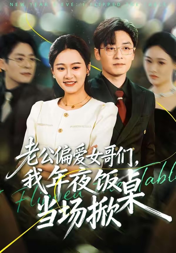 047592-老@公@偏@爱@女@哥@们@，@我@年@夜@饭@当@场@掀@桌@ (71集) 安宁&蔡浩 - 夸克网盘 资源封面图