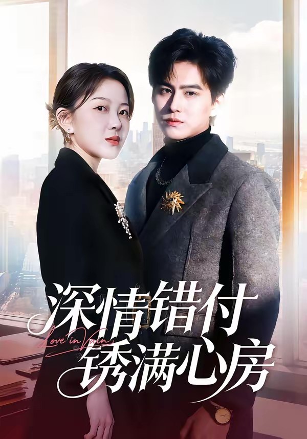 047593-深@情@错@付@锈@满@心@房@ (60集) 苏倚&宗沐一 - 夸克网盘 资源封面图