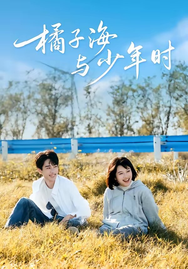 047598-橘@子@海@与@少@年@时@ (56集) 张睿&吕彦璋 - 夸克网盘 资源封面图