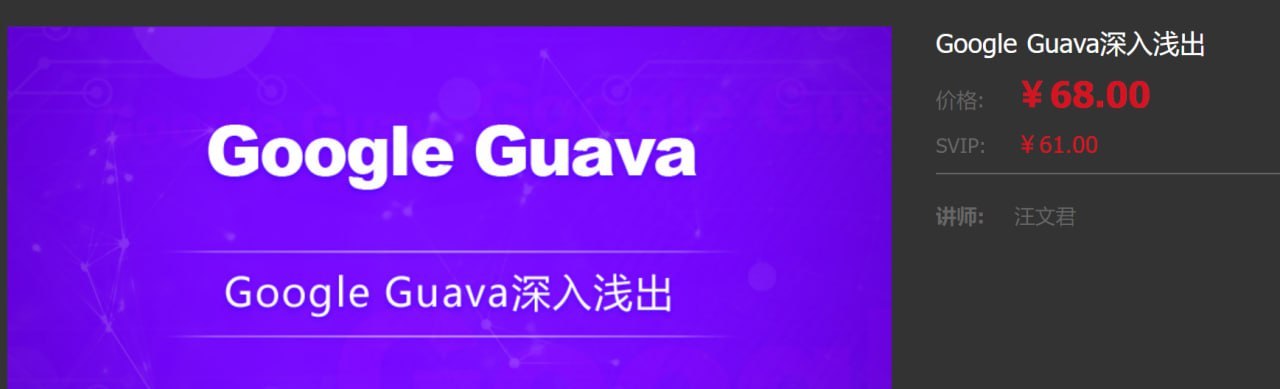 【龙果学院】Google Guava深入浅出 - 带源码课件 - 夸克网盘 资源封面图