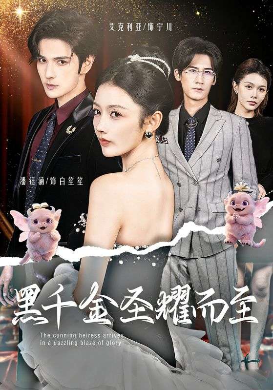 047595-黑@千@金@圣@耀@而@至@ (75集) 艾克力亚&潘钰涵 - 夸克网盘 资源封面图