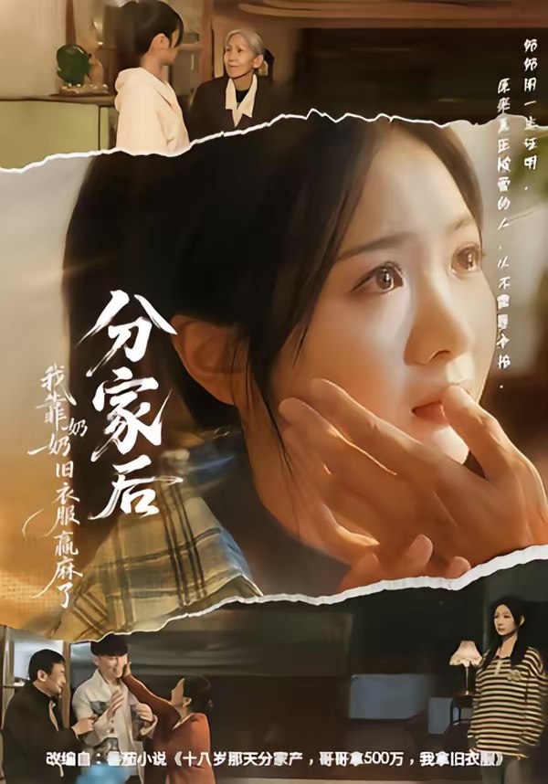 047596-分@家@后@我@靠@奶@奶@旧@衣@服@赢@麻@了@ (59集) 秋月&李梦男 - 夸克网盘 资源封面图