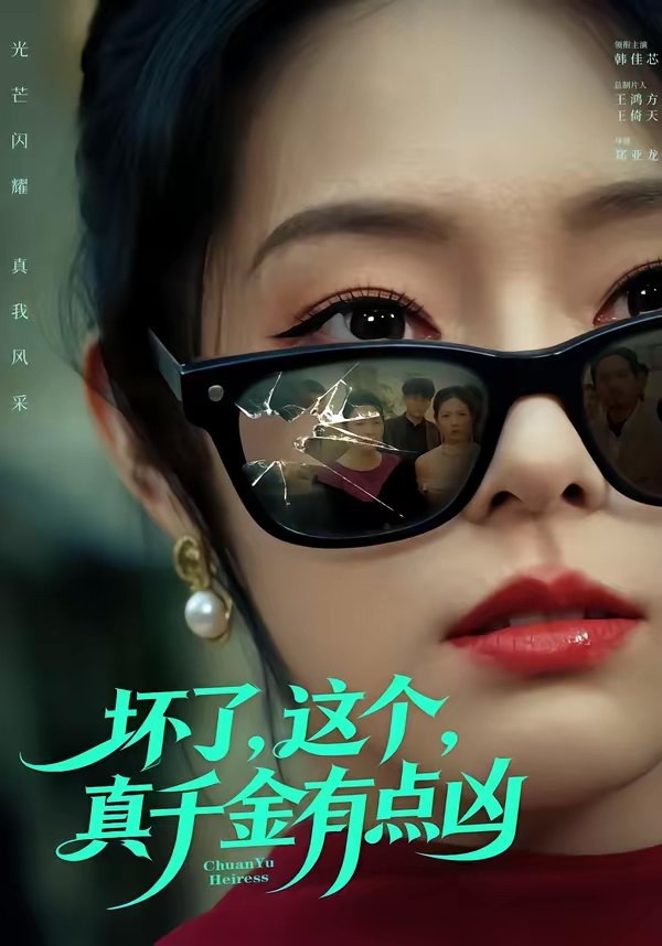 047597-坏@了@，@这@个@真@千@金@有@点@凶@ (60集) 韩佳芯&高云钒 - 夸克网盘 资源封面图