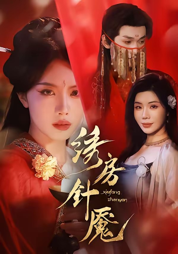 047600-绣@房@针@魇@ (51集) 张潇予&涂蕊 - 夸克网盘 资源封面图