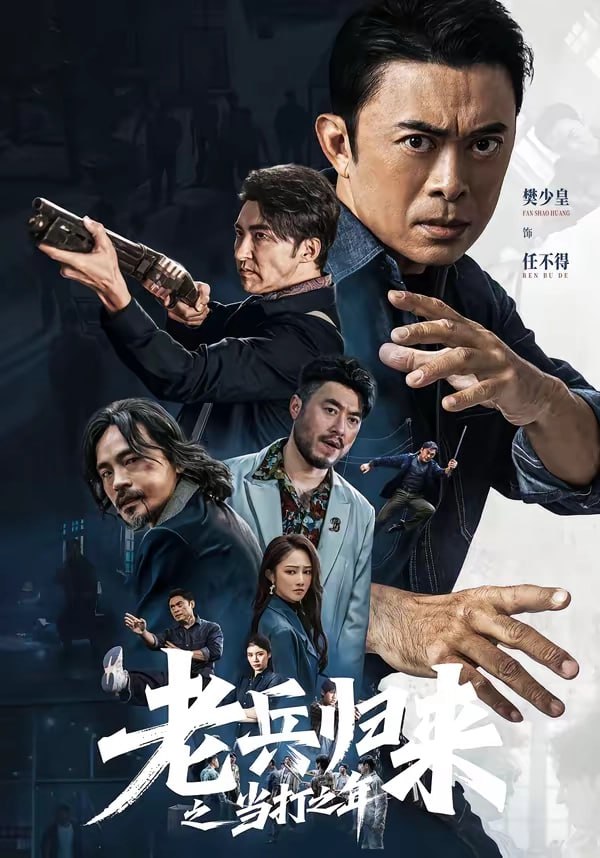 08.老兵归来之当打之年（71集）樊少皇＆姜萌轩 - 夸克网盘 资源封面图