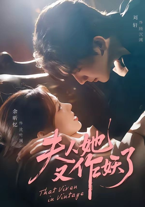 17.夫人她又作妖了（70集）刘轩＆余昕忆 - 夸克网盘 资源封面图