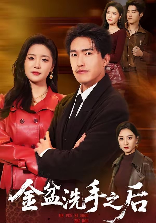 047613-金@盆@洗@手@之@后@ (62集) 刘小龙&黄嘉琪 - 夸克网盘 资源封面图