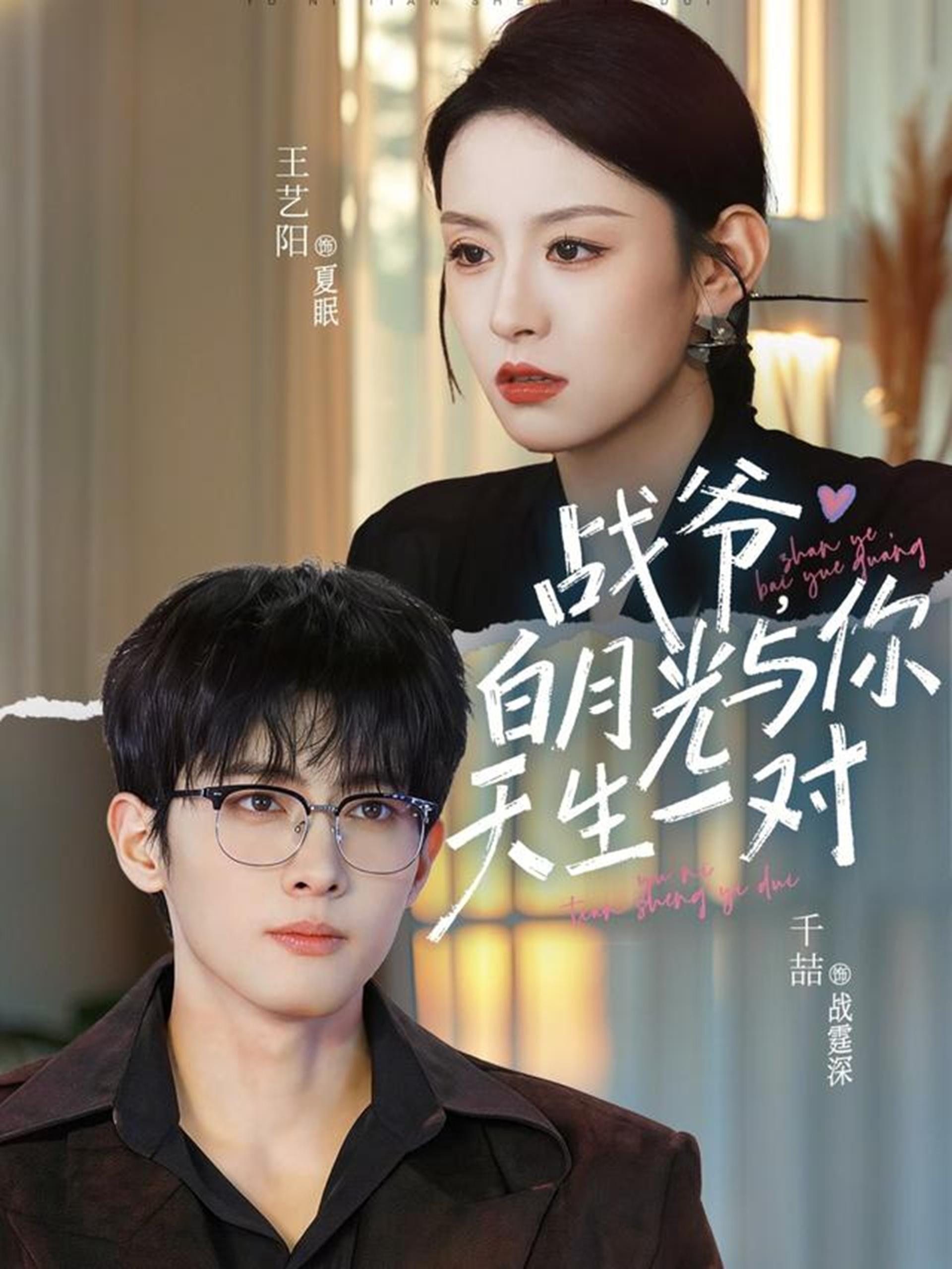 047606-战@爷@，@白@月@光@与@你@天@生@一@对@ (75集) 千喆&王艺阳 - 夸克网盘 资源封面图