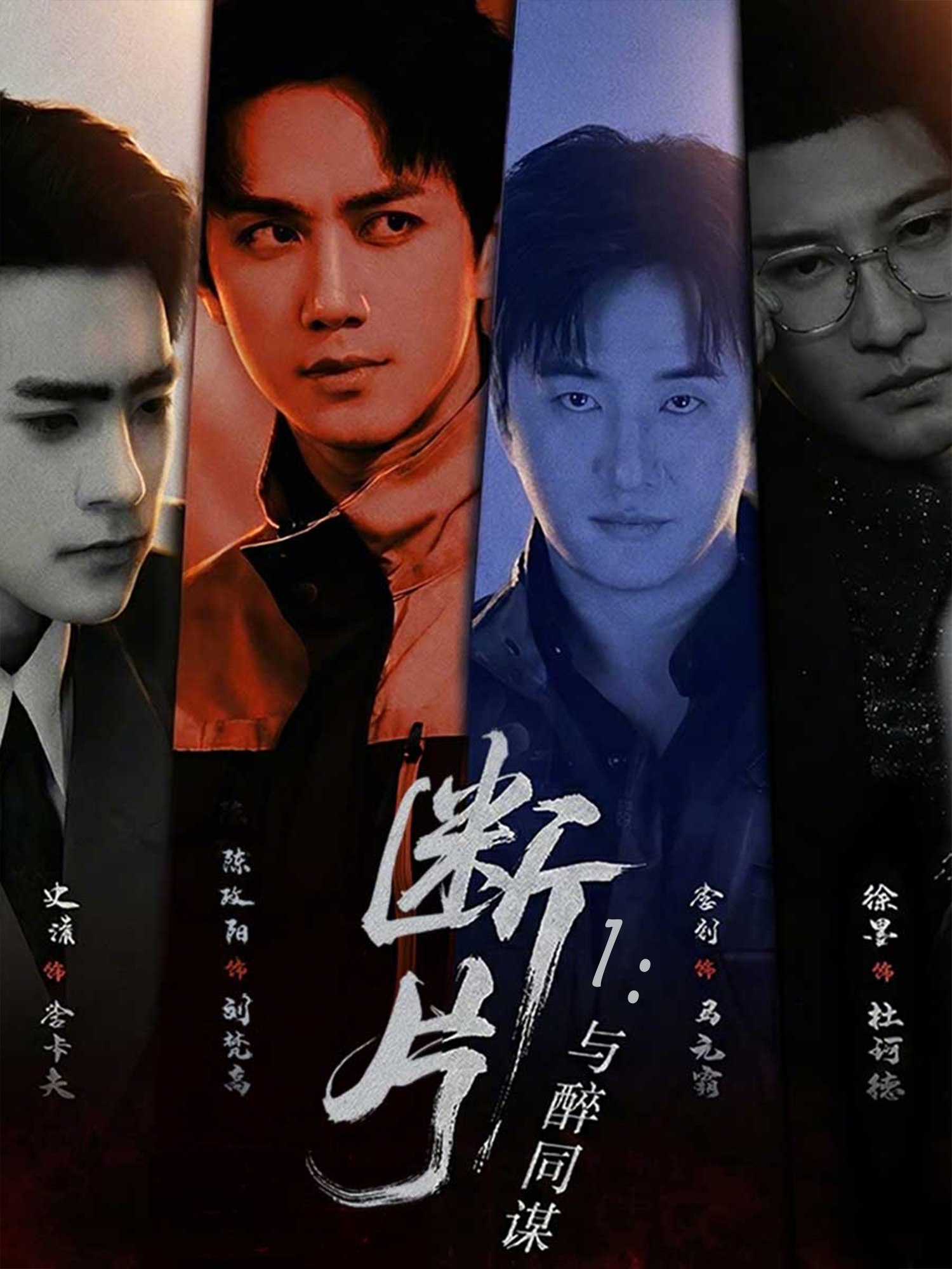 047610-断@片@1@：@与@醉@同@谋@ (60集) 陈政阳&史潇 - 夸克网盘 资源封面图