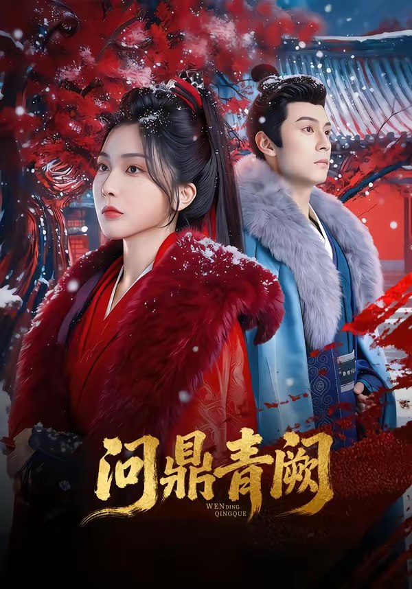 047626-问@鼎@青@阙@ (80集) 张屹杨&姜瑶 - 夸克网盘 资源封面图