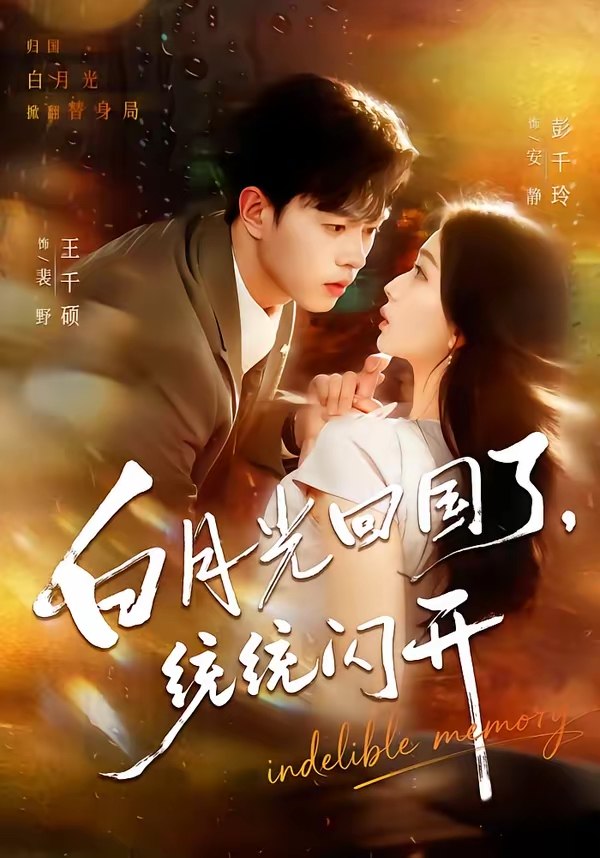 047627-白@月@光@回@国@了@，@统@统@闪@开@ (80集) 王千硕&彭千玲 - 夸克网盘 资源封面图