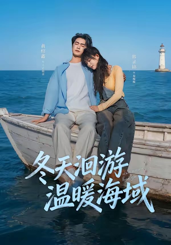 047628-冬@天@洄@游@温@暖@海@域@ (60集) 黄绍鑫&韩录锦 - 夸克网盘 资源封面图