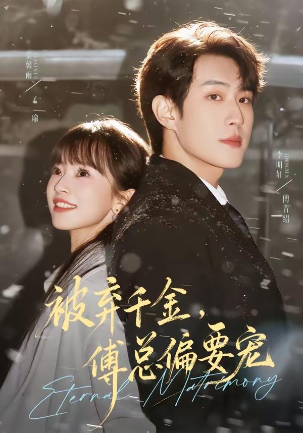 047629-被@弃@千@金@，@傅@总@偏@要@宠@ (62集) 李明轩&贾馨雨 - 夸克网盘 资源封面图