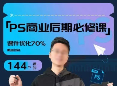 【光影魔方】商业PS后期课进阶班课程 - 夸克网盘 资源封面图