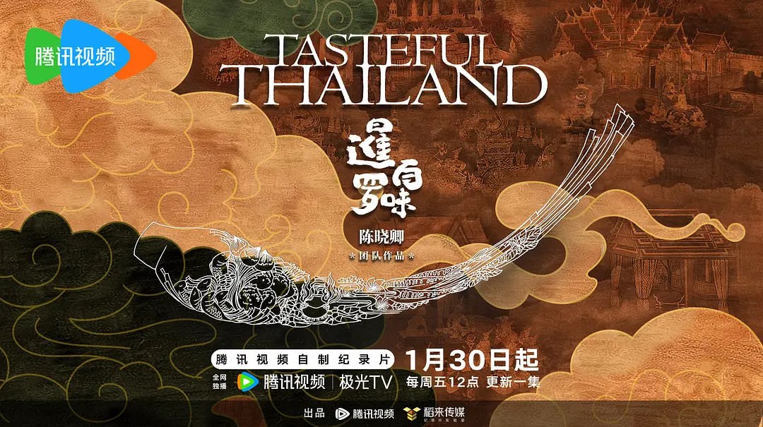 暹罗百味 (2025) - 夸克网盘 资源封面图