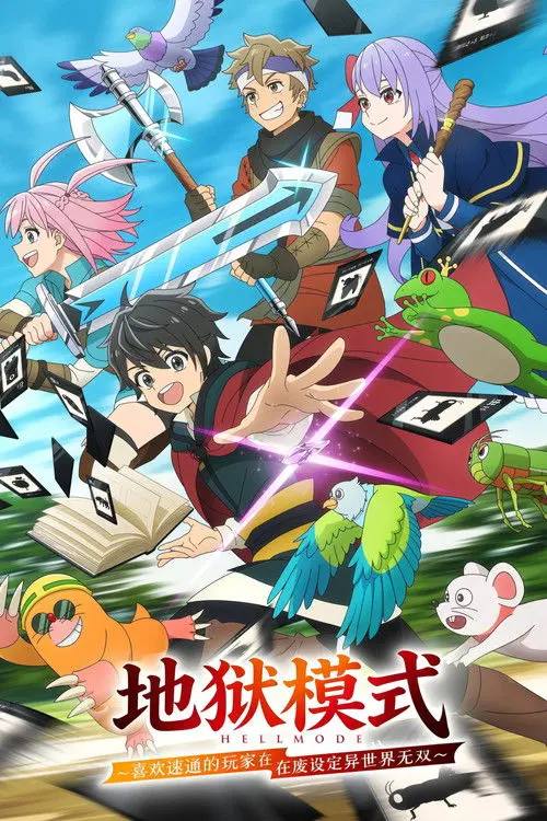 Hell.Mode.Yarikomi.Suki.no.Gamer.wa.Haisettei.no.Isekai.de.Musou.Suru.S01.2026.1080p.Baha.WEB-DL.x264.AAC-HiveWeb - 夸克网盘 资源封面图